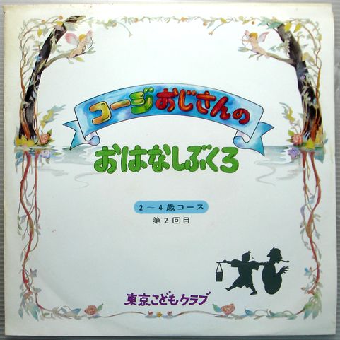 楽天市場】【中古LP】東京こどもクラブ おはなし 2〜4才コース 6かいめ （コンパクト盤） : ６３堂