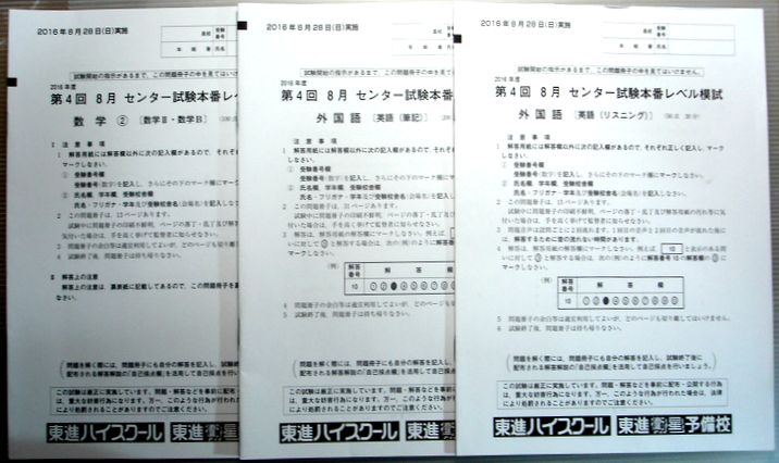 楽天市場 中古 東進模試 16年度 第4回 8月 センター試験本番レベル模試 ６３堂