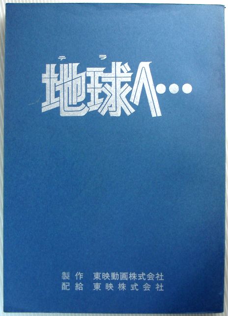 最安値に挑戦 中古 アニメ台本 地球へ 最新コレックション Www Facisaune Edu Py