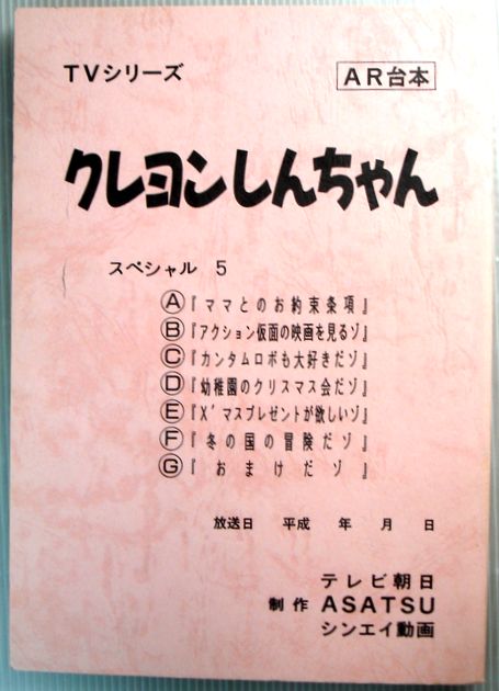 楽天市場 中古 アニメ台本 クレヨンしんちゃん スペシャル5 ６３堂