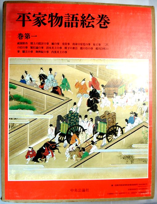 楽天市場】【中古】平家物語絵巻 巻第一 （大型本） : 63堂
