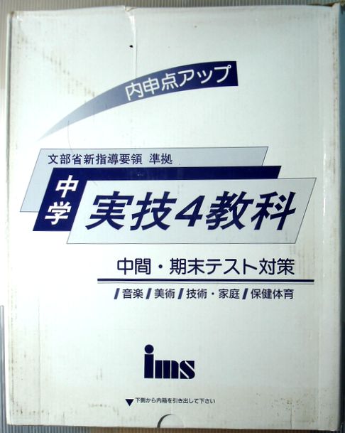 楽天市場 中古 内申点アップ 中間 期末テスト対策 中学 実技4教科 63堂