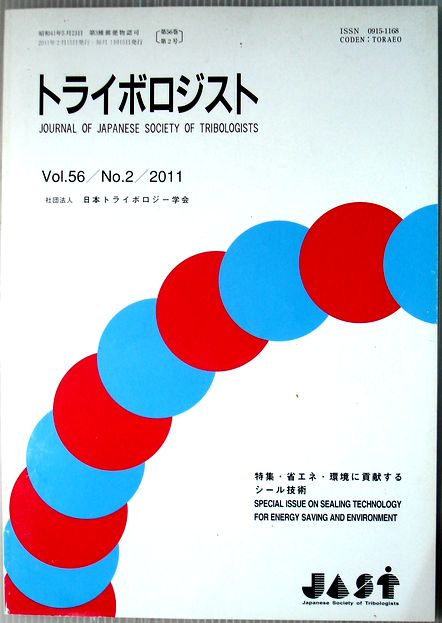 楽天市場 中古 トライボロジスト 11年2月号 Vol 56 特集 省エネ 環境に貢献するシール技術 ６３堂