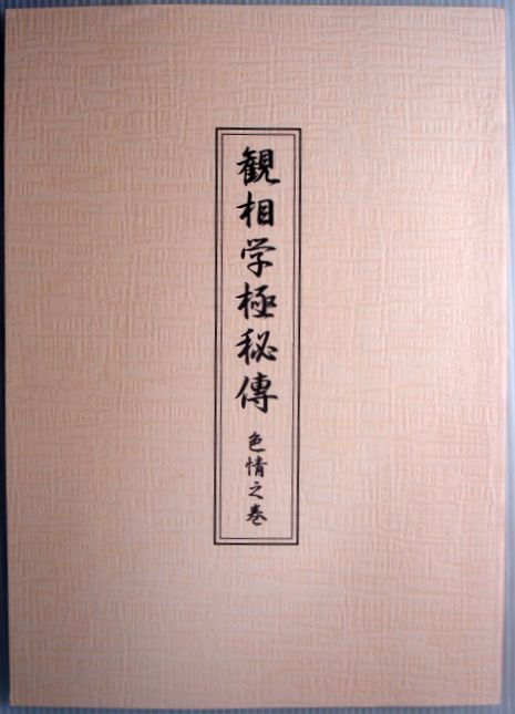 使い勝手の良い 手相 顔相 中古 観相学極秘傳 色情之巻 Www Wbnt Com