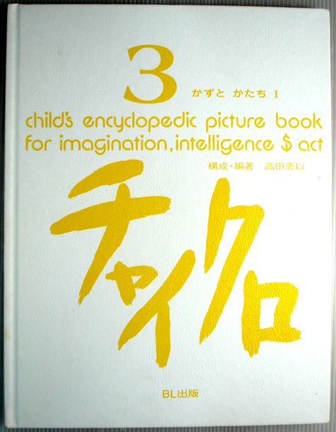 楽天市場】【中古】子どもの力を引き出す認識絵本 いくつかな : ６３堂