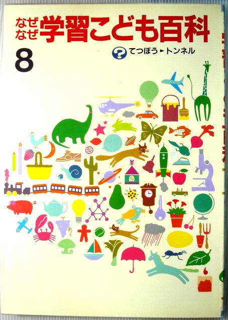 【楽天市場】【中古】なぜなぜ学習こども百科 8 ？てっぽう⇒トンネル：63堂