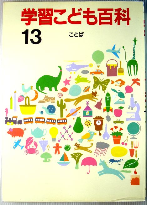 楽天市場】【中古】なぜなぜ学習こども百科 9 ？とんぼ⇒はくらんかい