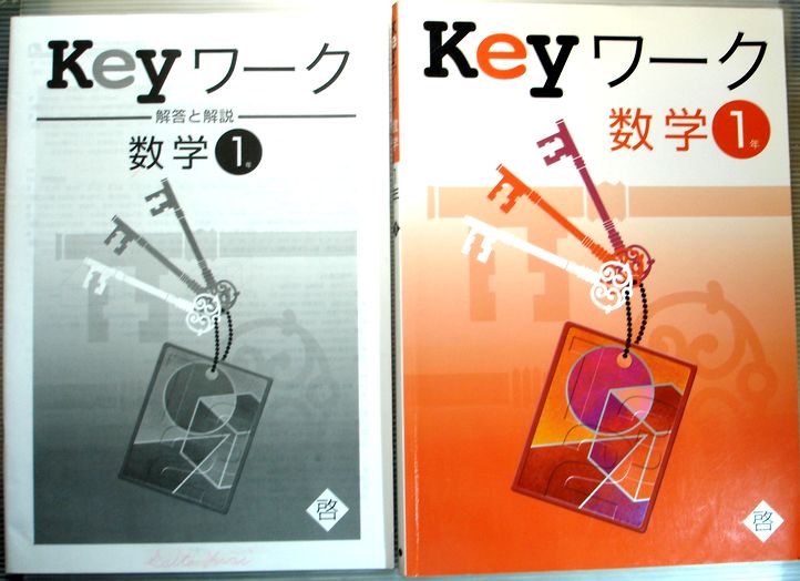 楽天市場 Keyワーク 数学 中学1年 啓 ６３堂