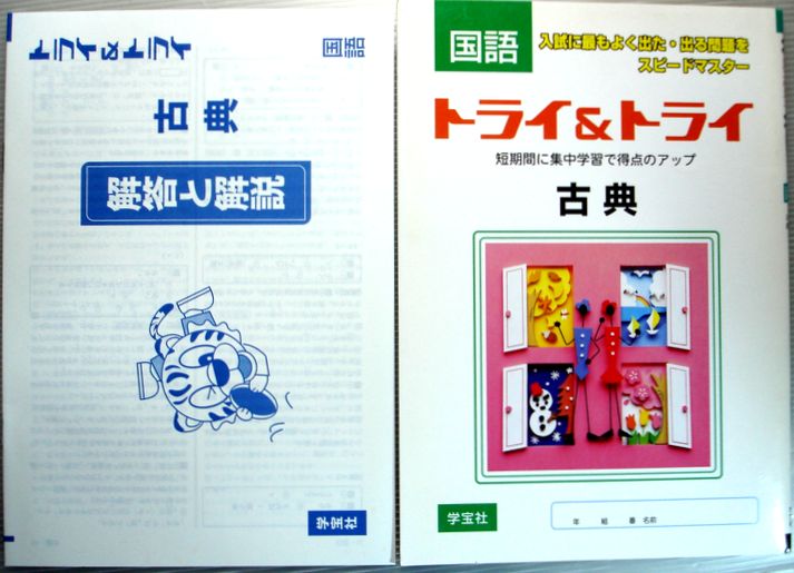 楽天市場 中古 国語 トライ トライ 古典 高校入試 ６３堂