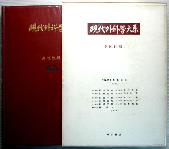 楽天市場】現代外科学大系 42 B 男性性器2・性病 : ６３堂