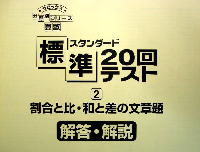 楽天市場 Sapix 分野別シリーズ 算数 標準回テスト 2 割合と比 和と差の文章題 小学5 6年生対象 中学受験 ６３堂