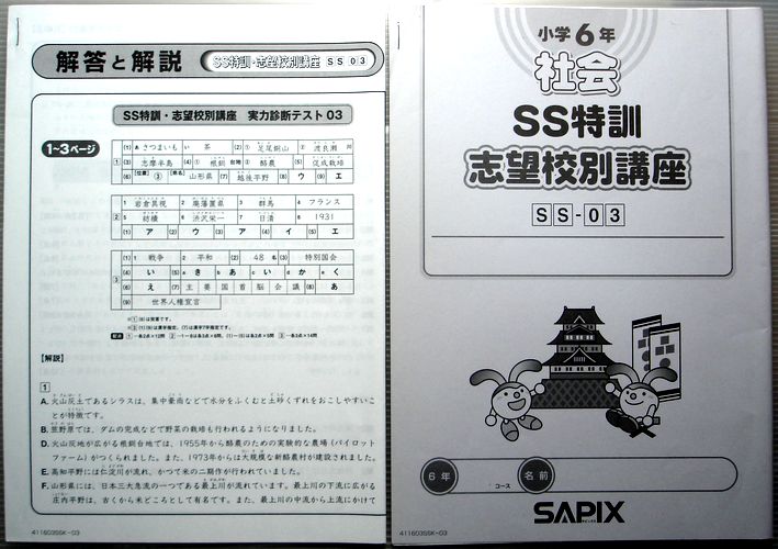 サピックス難関校ＳＳ特訓学校別対策プリント６年社会慶應入試実戦問題２０１８年 サピックス難関校SS特訓学校別対策プリント6年社会慶應入試実戦