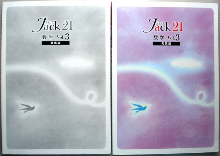楽天市場 ジャック 21 数学 Vol 3 発展編 ６３堂