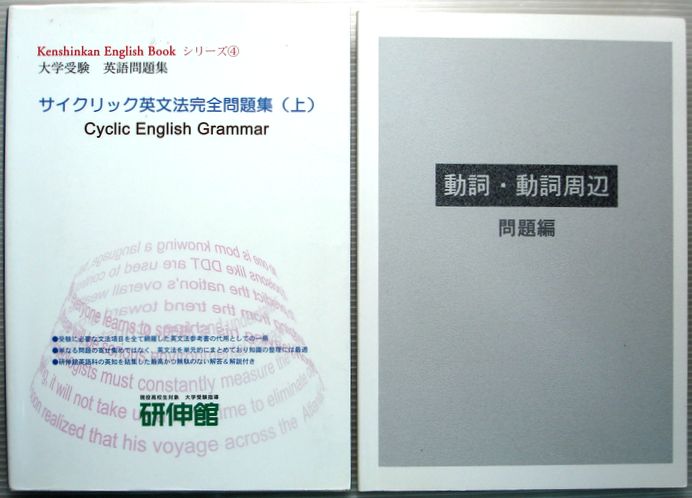 楽天市場 大学受験 英語問題集 Kebシリーズ 4 サイクリック英文法完全問題集 上 ６３堂