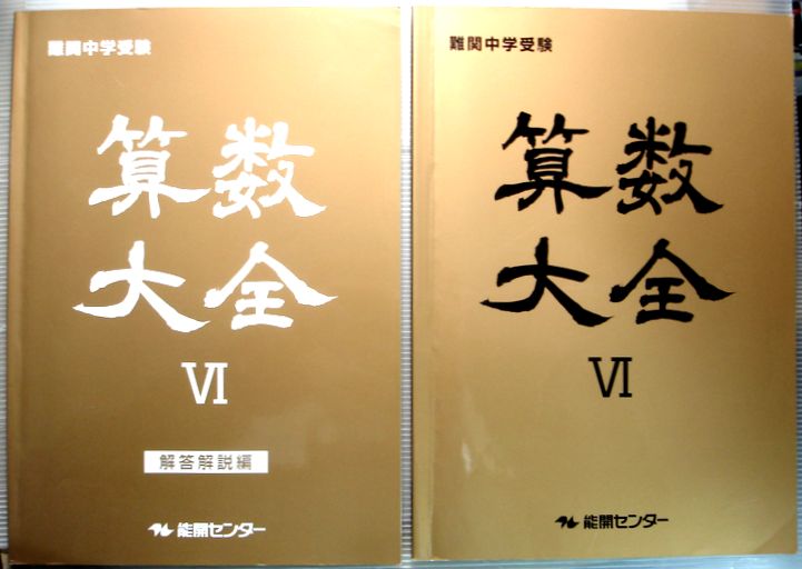 能開 小6　算数大全　算数特訓　国語大全　理科大全　確認テスト　中学受験 imgrc0080257207.jpg