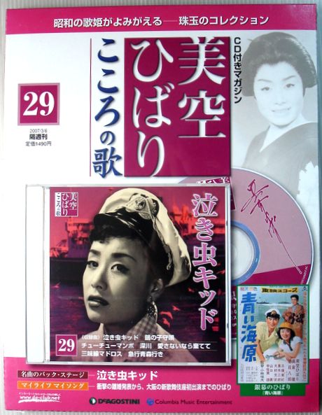 美空ひばり　こころの歌(CD付きマガジン) 楽天市場】【新品】美空ひばり こころの歌 27 明玉夕玉 CD付き