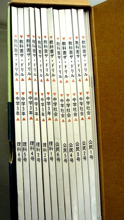 楽天市場 中古 教科書ザ ドリル中学3年 理科 社会 公民 各1号 6号 ６３堂