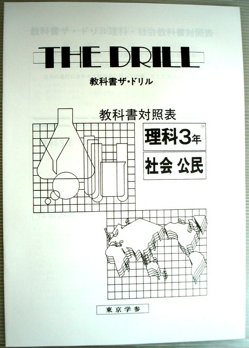 中古 教科書ザ ドリル中学3年 理科 社会 公民 各1号 6号 Massage Mit Herz De