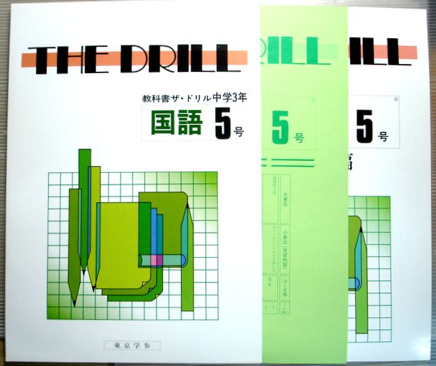 楽天市場 中古 東京学参 教科書ザ ドリル中学3年 国語 三 5号 ６３堂