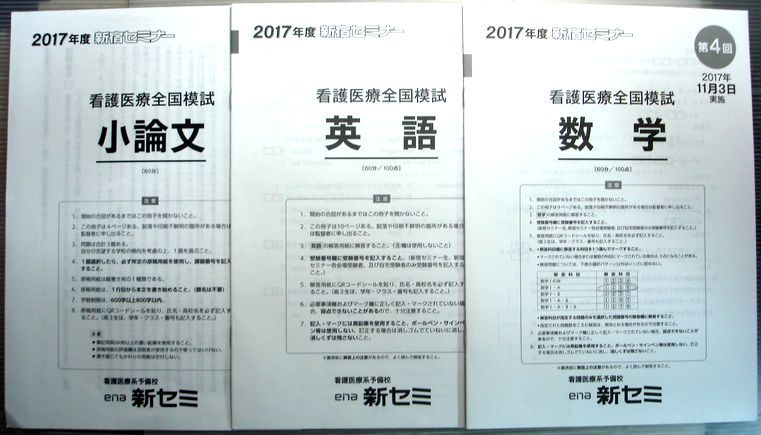 楽天市場 中古 Ena 第4回 新宿セミナー 看護医療全国模試 17年11月3日実施 英語 数学 国語 理科 小論文 理系 ６３堂