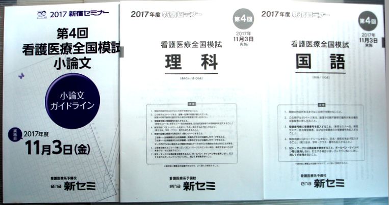 楽天市場 中古 Ena 第4回 新宿セミナー 看護医療全国模試 17年11月3日実施 英語 数学 国語 理科 小論文 理系 ６３堂