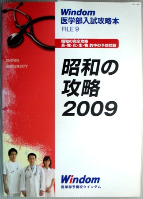 東医の攻略 Windom 医学部入試対策 医学部入試攻略本 - 医学部受験予備校ウインダム Windom - 東京 渋谷