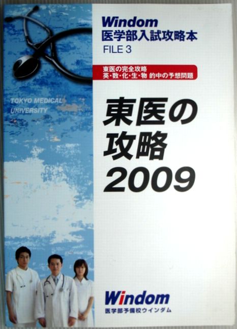 楽天市場】【中古】Windom 医学部入試攻略本 FILE1 慈恵の攻略 2009