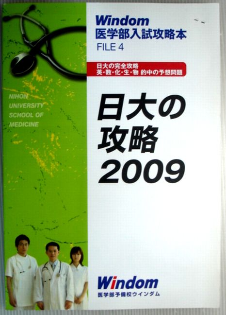 東医の攻略 Windom 医学部入試対策 医学部入試攻略本 - 医学部受験予備校ウインダム Windom - 東京 渋谷