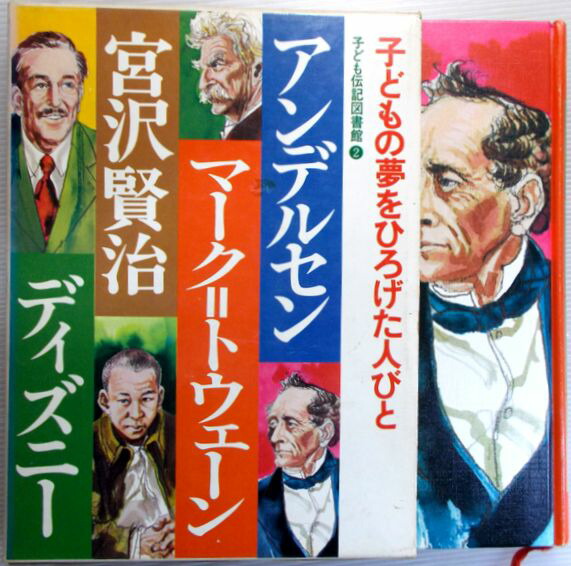 中古 坊やライフヒストリー図書館 2 アンデルセン 標記 トウェーン 宮沢賢治 ウォルトディズニー Hotjobsafrica Org