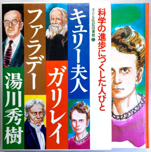 楽天市場 中古 子ども伝記図書館 11 キュリー夫人 ガリレイ ファラデー 湯川秀樹 ６３堂