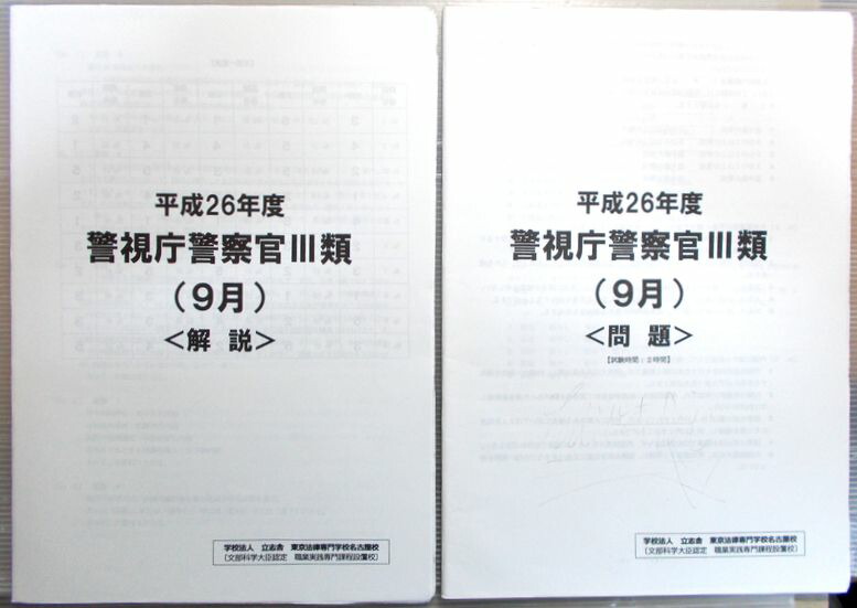 楽天市場 中古 平成26年度 警視庁警察官3類 9月 問題 ６３堂
