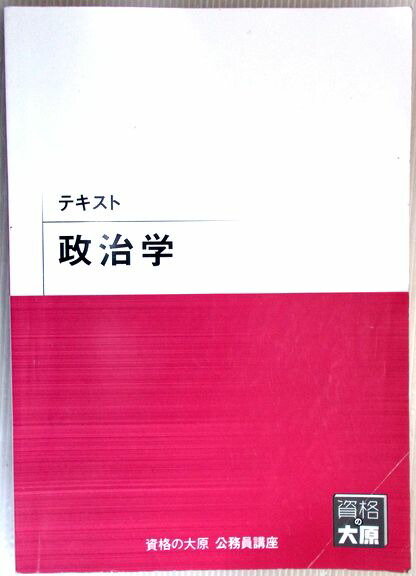 楽天市場】【送料無料 中古】資格の大原 公務員講座 テキスト 憲法