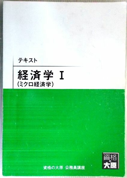 楽天市場】資格の大原 公務員講座 テキスト 経済学 1（ミクロ経済学