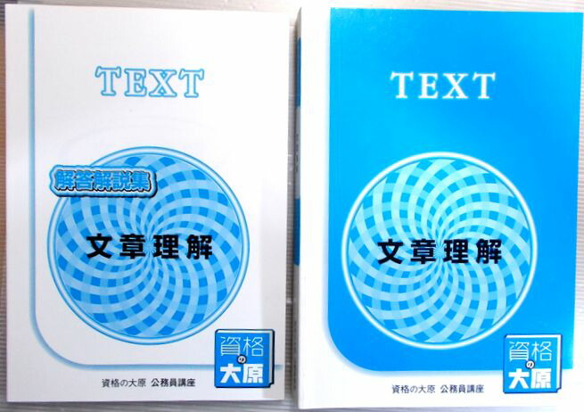 【資格の大原】公務員試験参考書 楽天市場】資格の大原 公務員試験 テキスト/実戦問題集 数的処理BI/BII
