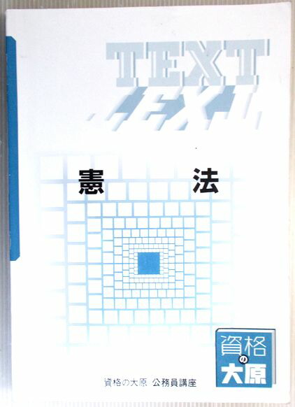 大原公務員講座テキストなど 資格の大原 公務員講座セット - メルカリ