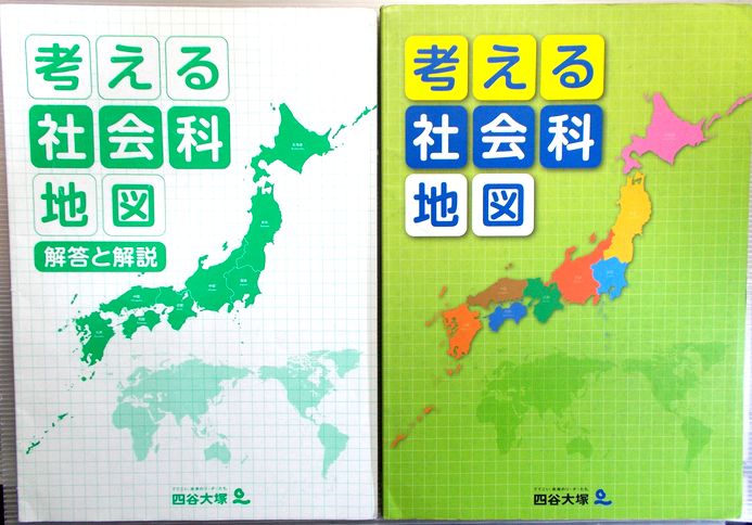 楽天市場 中古 四谷大塚 考える社会科 地図 ６３堂