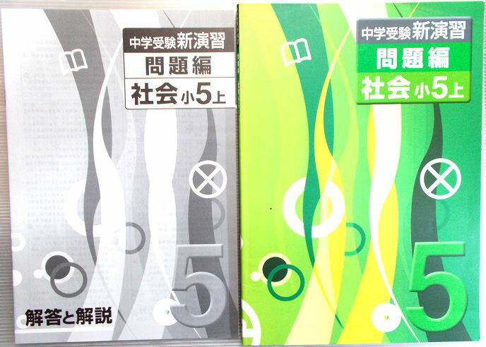 楽天市場 中古 中学受験 新演習 学習篇 問題編 社会 小5上 ６３堂