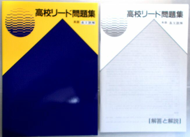 楽天市場 中古 高校リード問題集 英語 長文読解 ６３堂