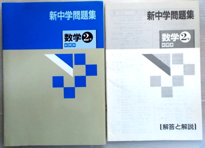 楽天市場 中古 新中学問題集 数学 2年 新標準 ６３堂