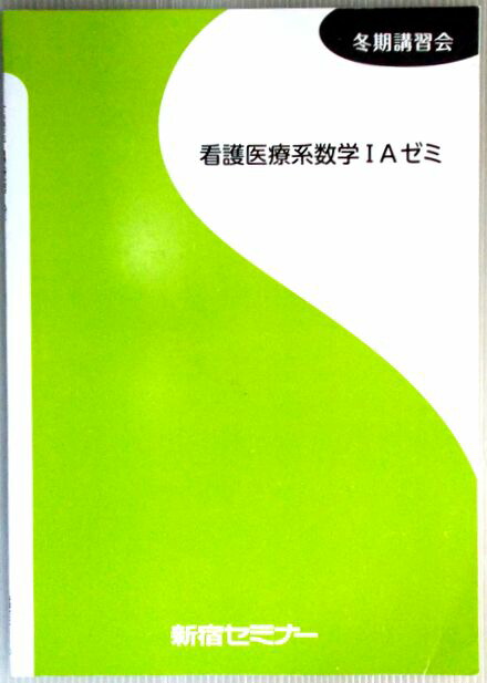楽天市場 中古 新宿セミナー 冬期講習会 看護医療系 スタンダード英文法総まとめ ６３堂