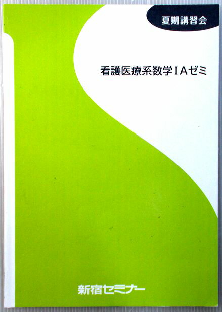 楽天市場 中古 Ena 第4回 新宿セミナー 看護医療全国模試 17年11月3日実施 英語 数学 国語 理科 小論文 理系 ６３堂