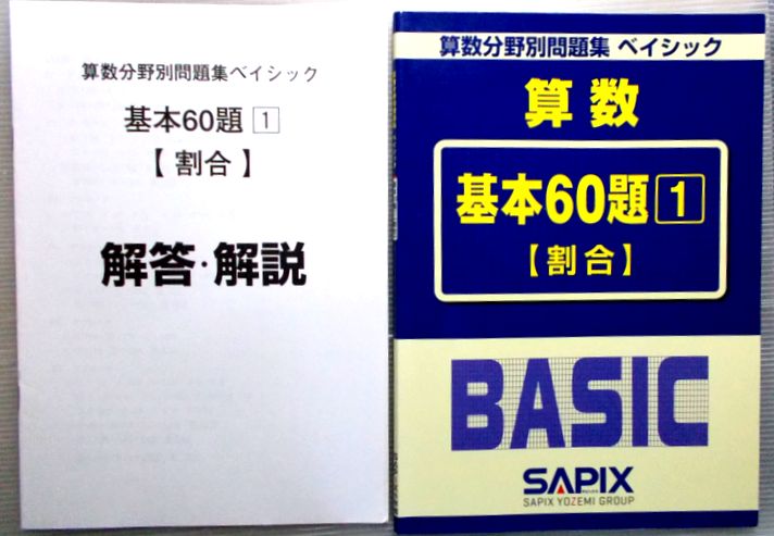 楽天市場 中古 Sapix 算数分野別問題集 ベイシック 算数 基本60題 1 割合 ６３堂