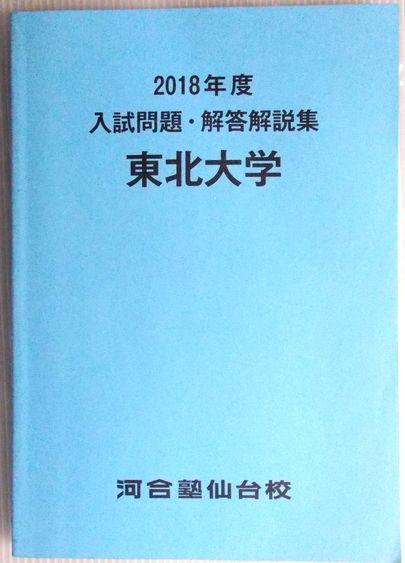 楽天市場 河合塾仙台校 18年度 東北大学 入試問題 解答解説集 ６３堂