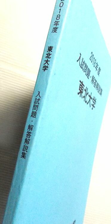 楽天市場 河合塾仙台校 18年度 東北大学 入試問題 解答解説集 ６３堂