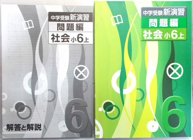 楽天市場】SAPIX 小学6年 社会 SS特訓 志望校別講座 SS-12（2011