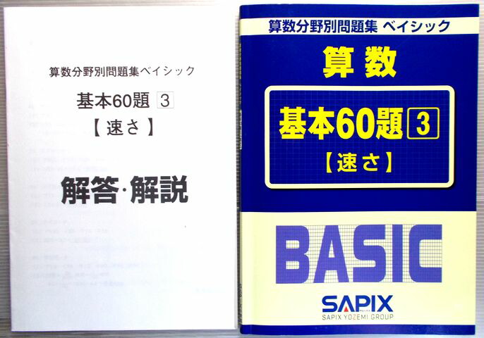 楽天市場 中古 Sapix 算数分野別問題集 ベイシック 算数 基本60題 3 速さ ６３堂