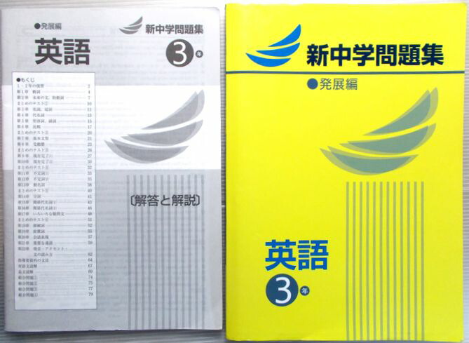 楽天市場 新中学問題集 英語 発展編 3年 ６３堂