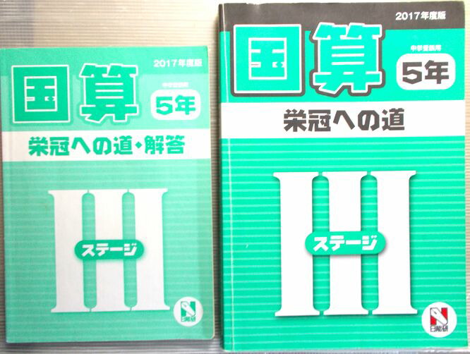 日能研テキスト及び解答編、副教材 ☆日能研 2017年度版 4年テキスト