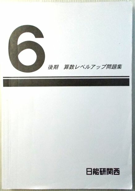 楽天市場】日能研 関西 6年 算数 レベルアップ問題集 テキスト 前期