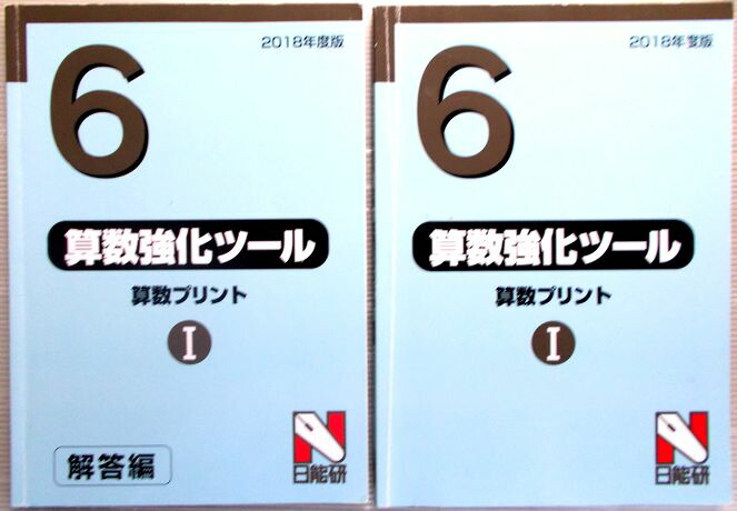 楽天市場 中古 日能研 18年度版 6年 算数強化ツール 算数プリント1 ６３堂